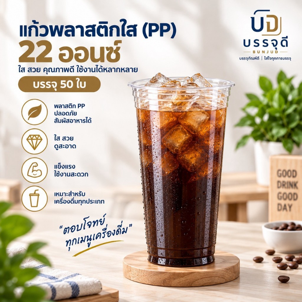 ( ขายแก้ว ) Eici PP ใส 22 ออนซ์ ปาก 90 เนื้อหนา เหนียว ไม่แตกง่าย สำหรับร้านกาแฟ ชานมไข่มุก 50ใบ / แถว