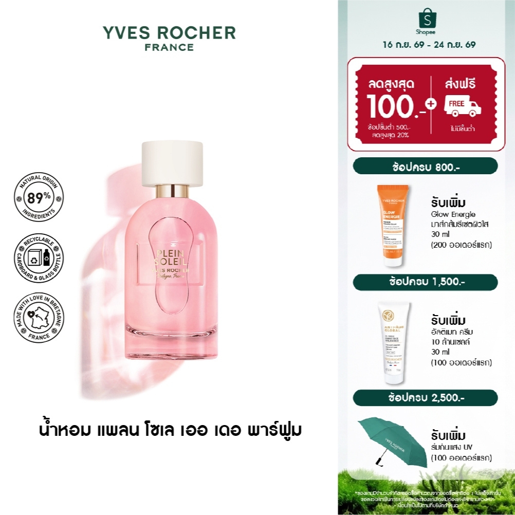 Yves Rocher Pleines Natures​ Plein Soleil EDP - อีฟ โรเช น้ำหอมกลิ่นอุ่นไอแดด - แพลน โซเล 30-100ml