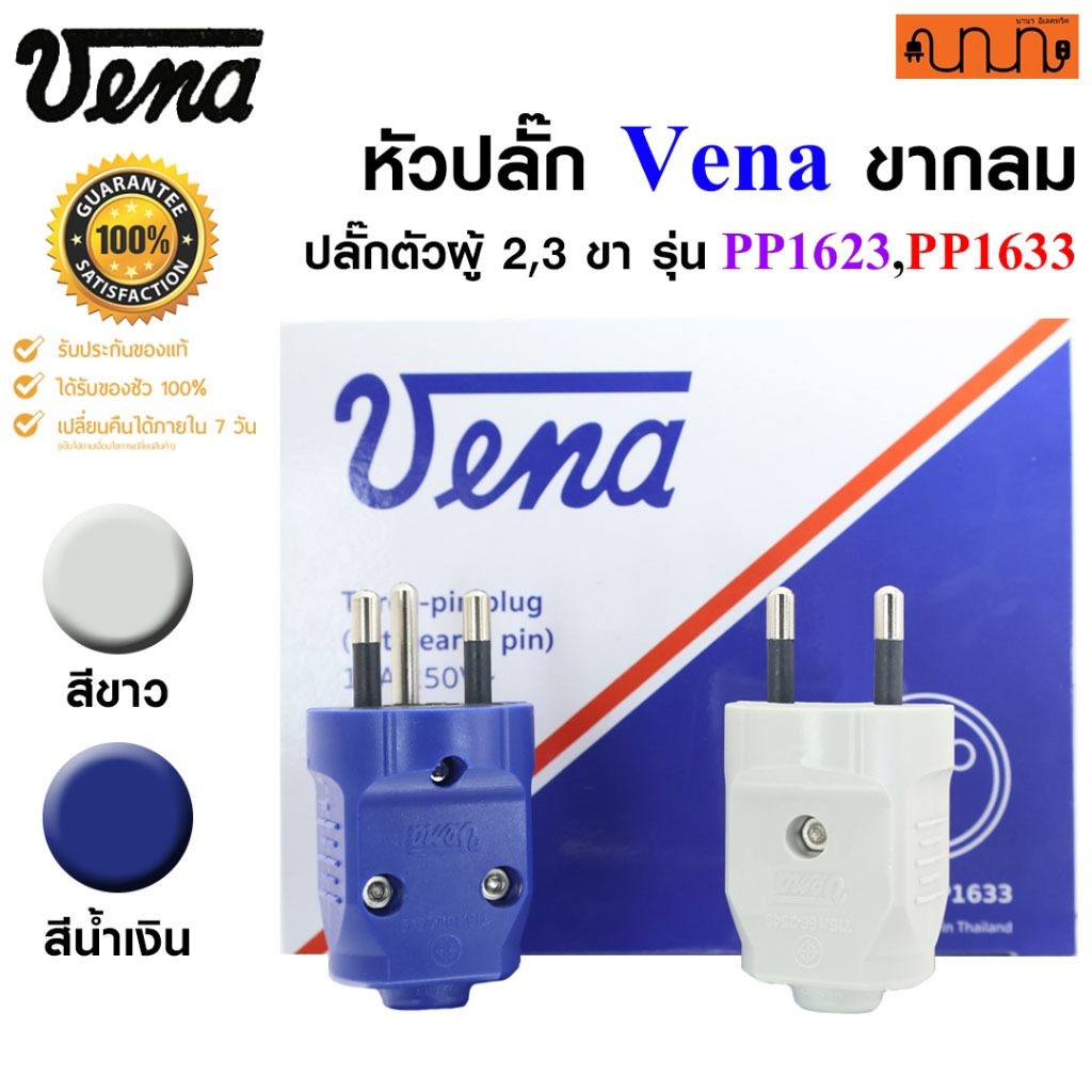 หัวปลั๊ก Vena ขากลม แท้💯% รุ่น PP1623,PP1633 16A 250V ปลั๊กต่อเครื่องใช้ไฟฟ้า ( ปลั๊กต่อ,ปลั๊กตัวผู้ )