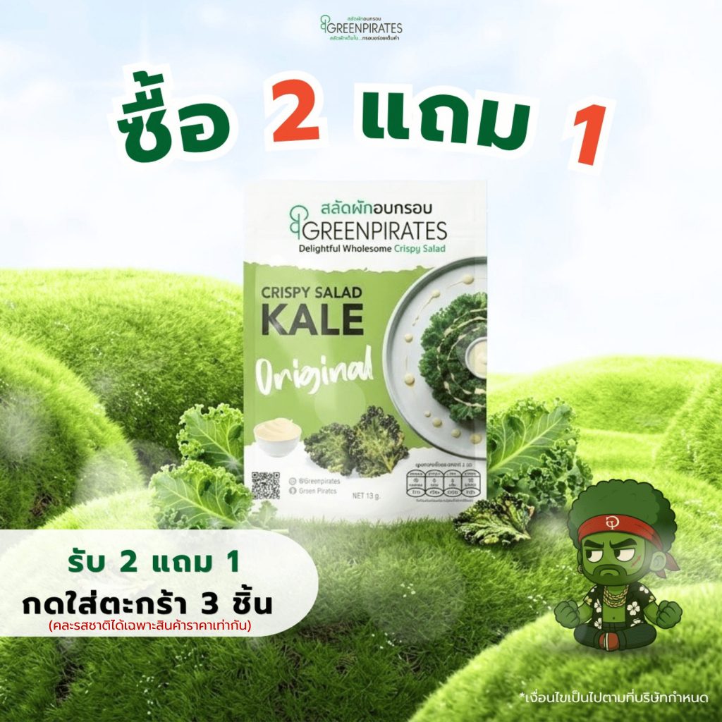 รับ2แถม1 กดใส่ตะกร้า 3 ชิ้น | สลัดผักเคลอบกรอบ รสออริจินอล (Crispy Kale Original) ไม่ทอด ไม่ใส่ผงชูรส gluten free