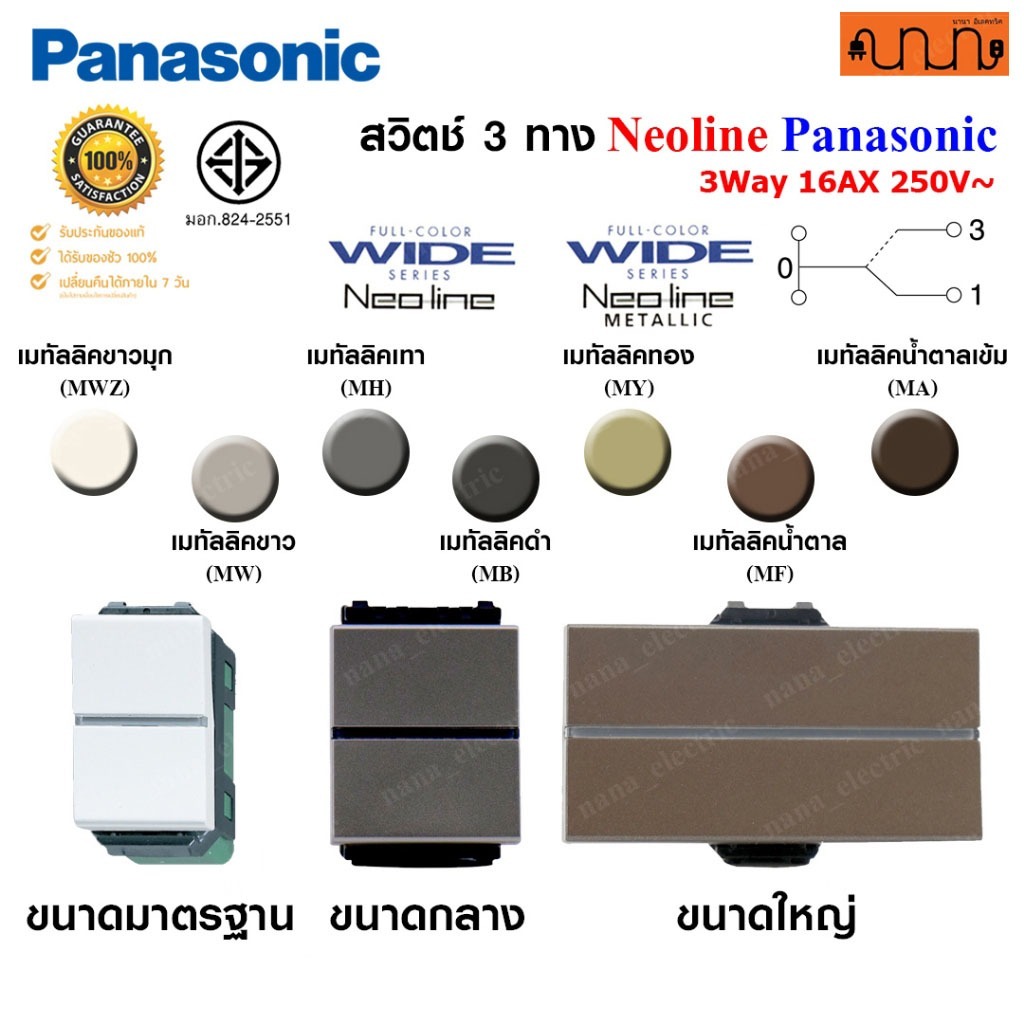 สวิตช์ 3 ทาง , Switches 3 way WEAG Panasonic Neoline Metallic แท้ ,WEAG5512 ,WEAG5522 ,WEAG5532