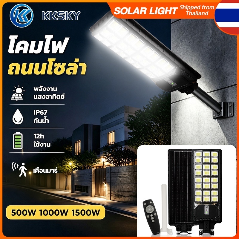 KKSKY ไฟถนนโซล่าเซลล์ LED Solar lights 500W 1000W 1500W ไฟถนนโซล่าเซลล์ ไฟเซ็นเซอร์ โคมไฟถนน กันน้ำ การควบคุมแสงอัจฉริยะ