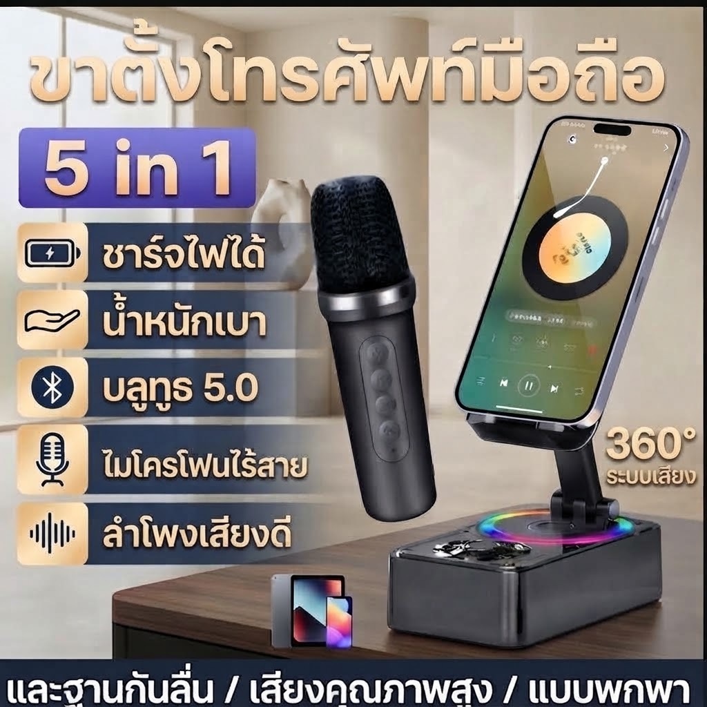 ที่ตั้งโทรศัพท์มือถือ 5in1 ลำโพงคาราโอเกะ ไมค์ไร้สาย บลูทูธ 5.0 ไฟ RGB ชาร์จได้ พกพาสะดวก เหมาะสำหรับหอพัก/กลางแจ้ง