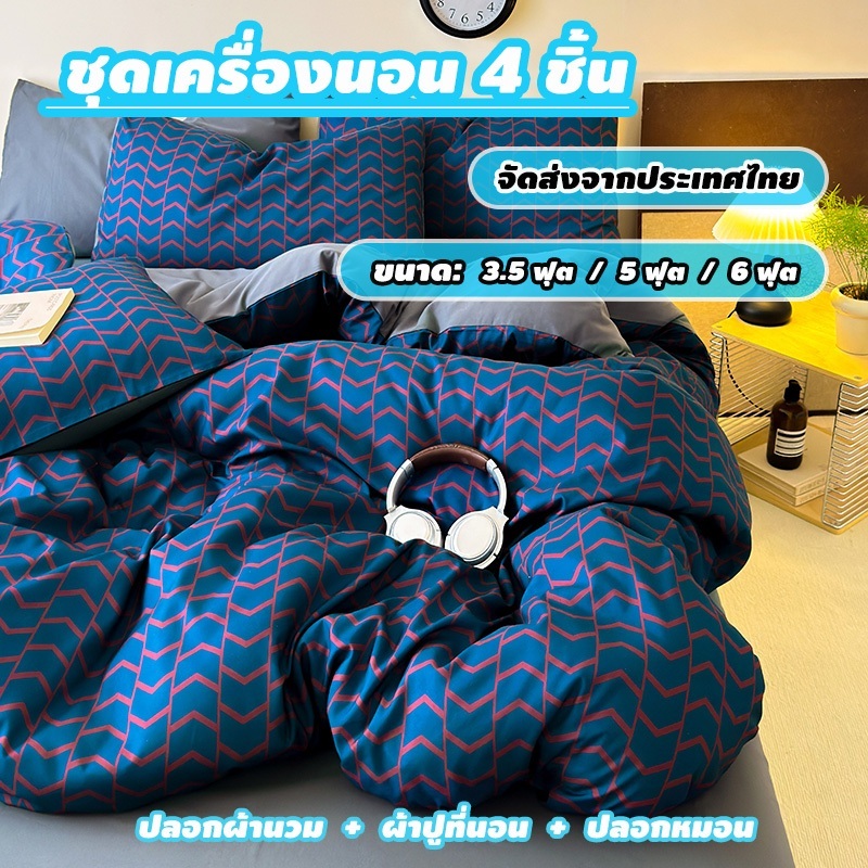 ชุดเครื่องนอนสไตล์มินิมอลนี้ประกอบด้วย 4 ชิ้น (ผ้าปูที่นอนรัดมุม + ปลอกผ้านวม + ปลอกหมอน 2 ใบ) และมีให้เลือก 3 ขนาด