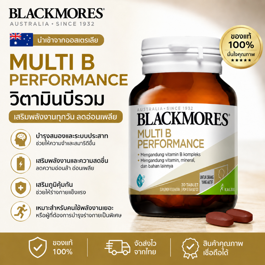 Blackmores Multi B Performance วิตามินบีรวม 30 เม็ด เสริมพลังงาน บำรุงสมอง ระบบประสาท และภูมิคุ้มกัน