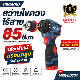 สว่านไขควงไร้สาย MASARU รุ่น MSR-CD204 มอเตอร์บลัสเลส 2ระบบ เจาะ-ขัน เปลี่ยนหัวได้ แรง ทน ใช้งานง่าย