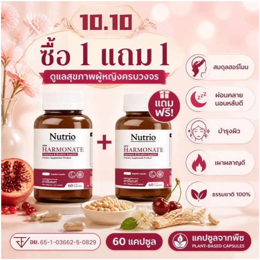 🎁10.10 ซื้อ 1 แถม 1 Nutrio HARMONATE 60 แคปซูล ดูแลสมดุลร่างกาย สนับสนุนการเผาผลาญ ผ่อนคลาย ผู้หญิง ของแท้