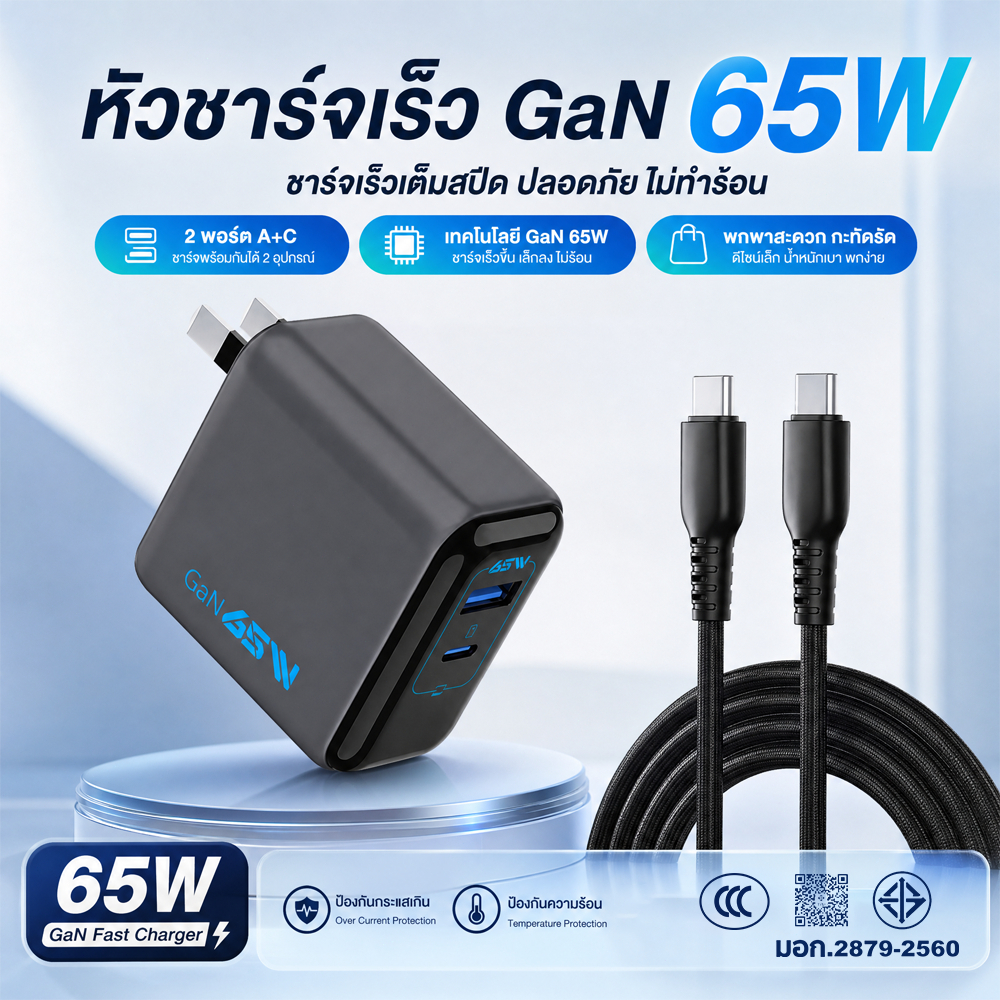 หัวชาร์จ 65W GaN Fast Charge 2 พอร์ต USB-C+USB-A ปลั๊กพับได้ ตัวเล็ก พกง่าย ชาร์จเร็ว มี ccc มอก. ของแท้ รับประกัน2ปี
