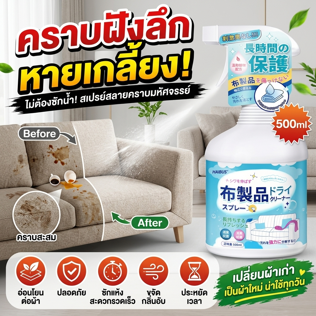 น้ำยาทำความสะอาดโซฟา ซักโซฟา ซักโซฟาผ้า สเปรย์ซักแห้งโซฟา ใช้งานง่าย ขจัดคราบฝังแน่น ใช้ได้กับโซฟาผ้า