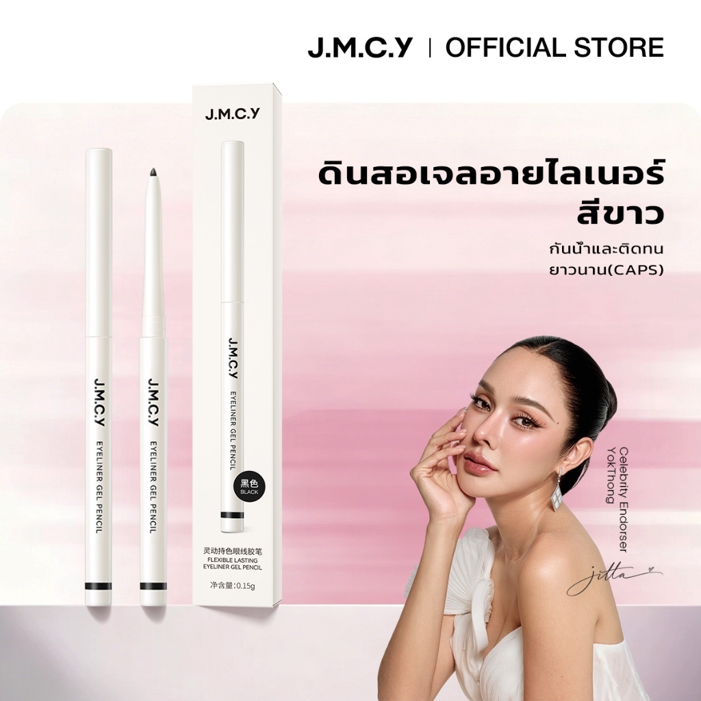 【CP】JMCY ดินสอเขียนขอบตา ติดทนนาน กันน้ำ กันเหงื่อ ไม่เลอะ เส้นนุ่มลื่น สร้างลุคแต่งตาที่ดูมีมิติมากขึ้น สงกรานต์