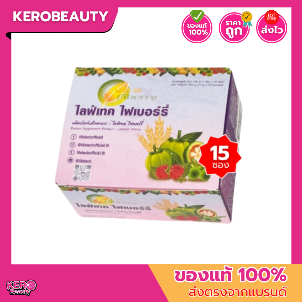 ไลฟ์เทค ไฟเบอร์รี่ ดีท็อกซ์ Lifetech Fiberry Detox ดีท็อคกล่องม่วง แพ็คเกจใหม่ กล่องใหญ่ 15 ซอง