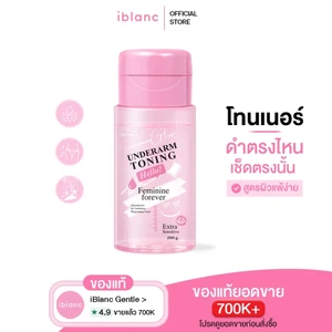 ของแท้จากบริษัท [200ml ฝาปั้ม] โทนเนอร์เช็ดรักแร้ ขาหนีบ คอดำ ข้อศอกดดำ : Iblanc Underarm Toning ขนาด200ml. iBlancGentle