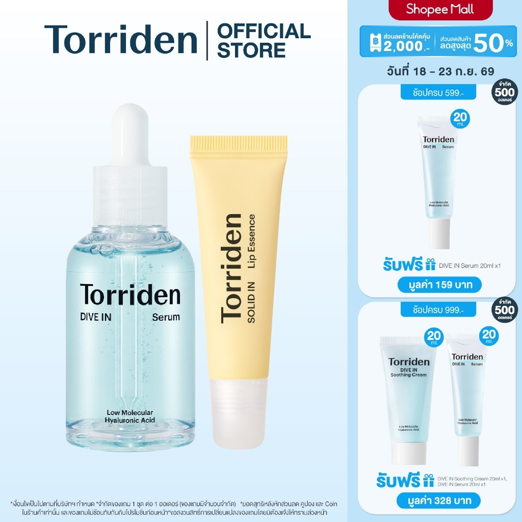 Torriden Dive In Hyaluronic Acid Serum 50ml + Lip Essence (11ml) ทอร์ริเดน เซต ผิวฟู ปากนุ่ม