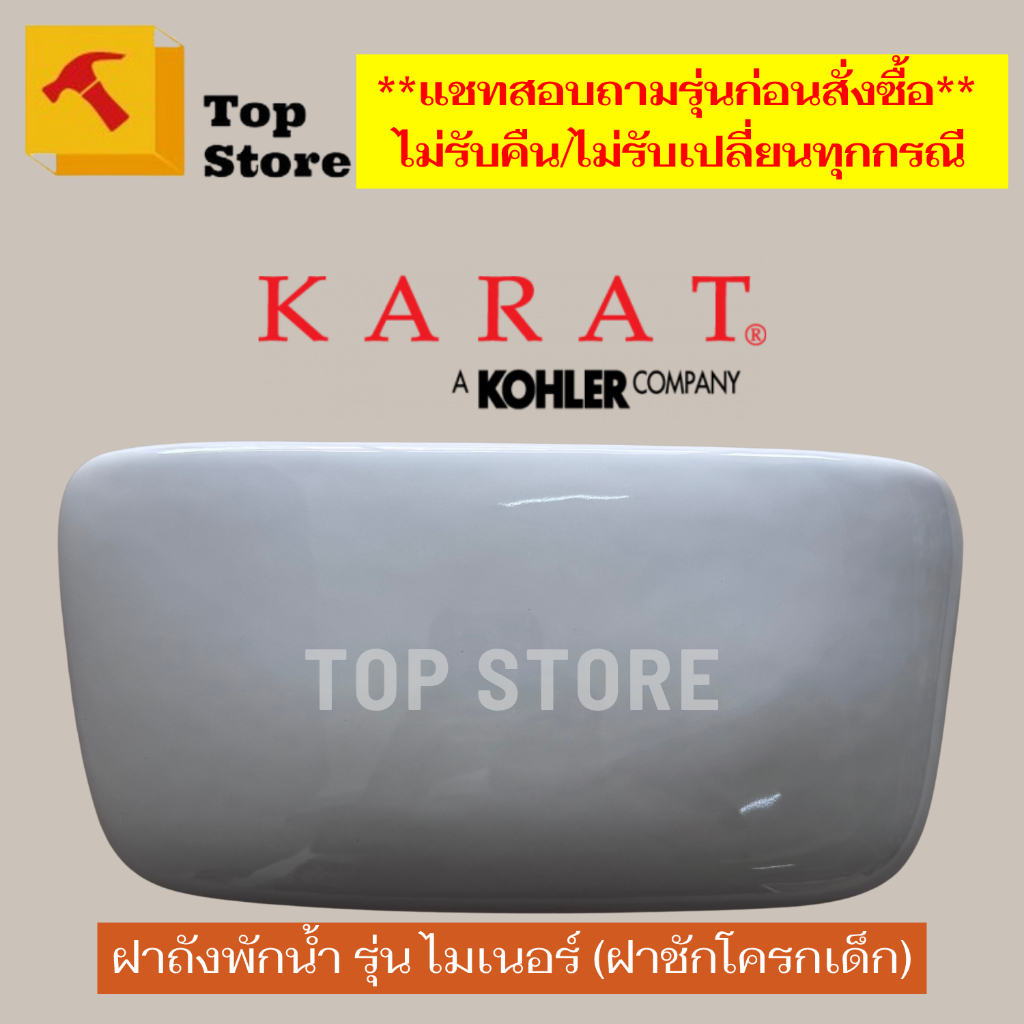 Topstore ฝาถังพักน้ำ/ฝาหม้อน้ำชักโครก 1085289-SP-WK รุ่น ไมเนอร์ (ชักโครกเด็ก) K-17385X KARAT กะรัต