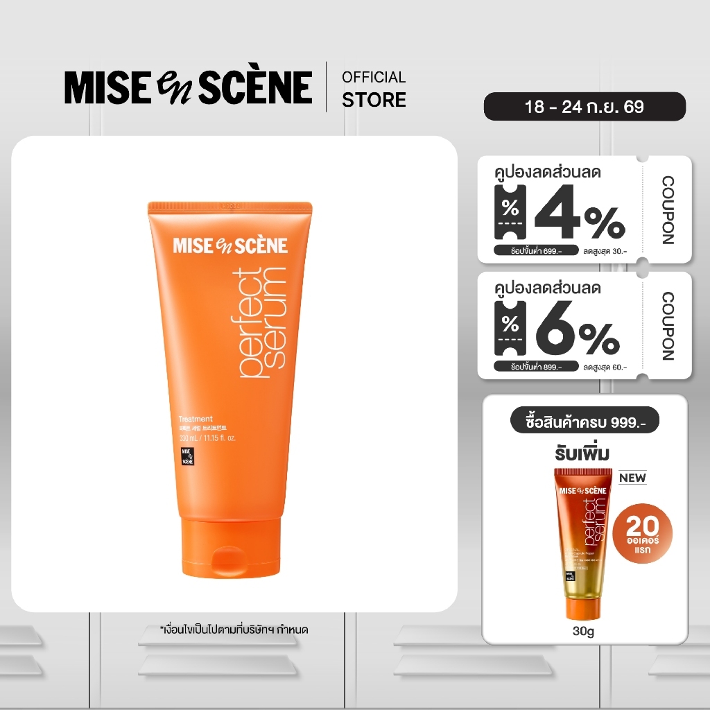 MISE en SCÈNE Perfect Serum Treatment | ทรีตเมนต์เนื้อบาล์มเข้มข้น สำหรับผมแห้งเสีย ขนาด 330 มล.