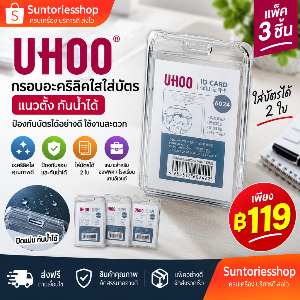 UHOO 6024 กรอบอะครีลิคใสใส่บัตร แนวตั้ง กันน้ำได้ (แพ็ค 3 ชิ้น)