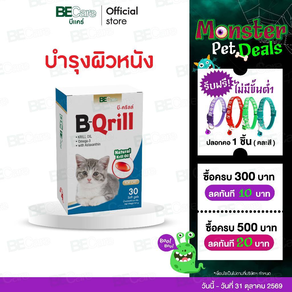 ฺB-Qrill For Cat อาหารเสริมจาก Krill oil มี Omega-3 บำรุงกระดูก ข้อ เส้นขน ลดการอักเสบ สำหรับแมว