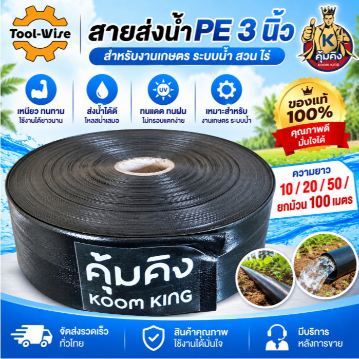 สายส่งน้ำ PE 3นิ้ว 10/20/50/100 เมตร คุ้มคิง ทนทาน ทนแดด ทนฝน เหนียว