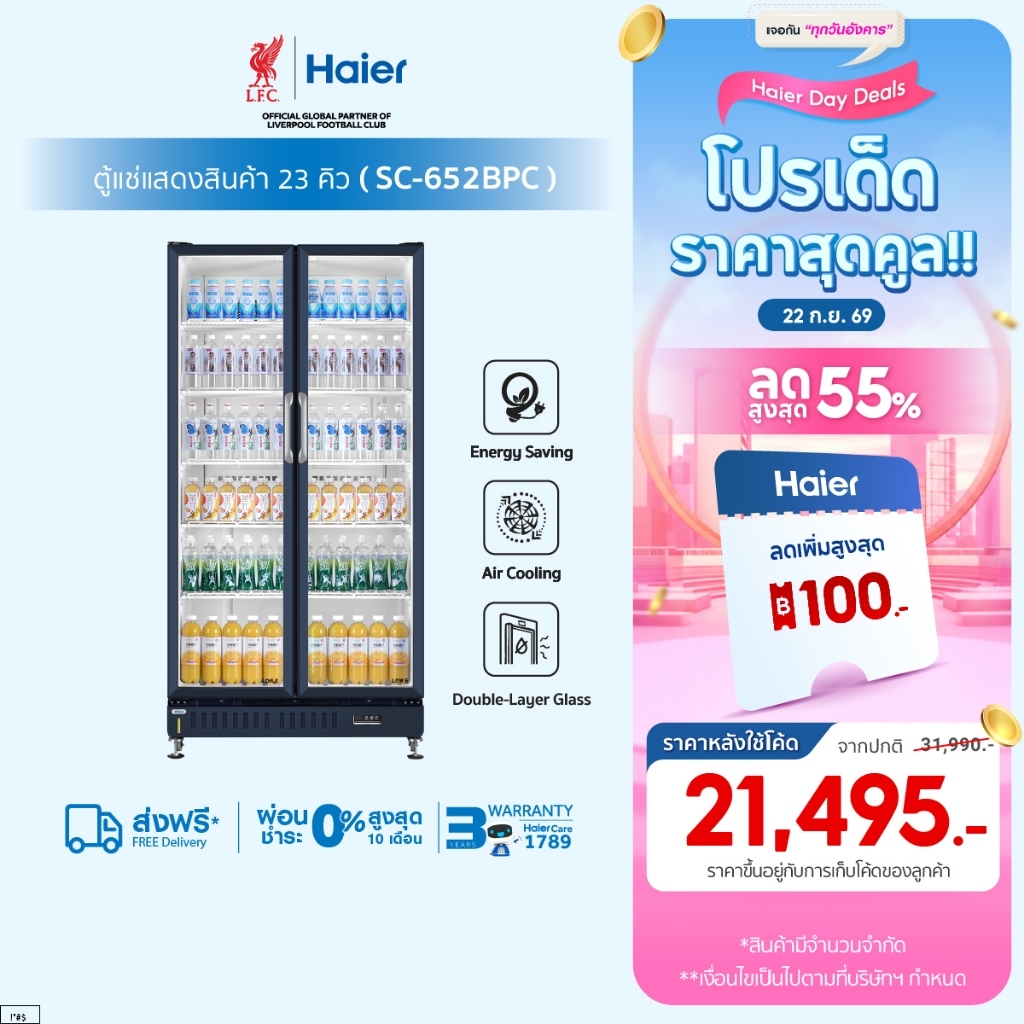 Haier ตู้แช่เย็นแสดงสินค้า 2 ประตู รุ่น SC-652BPC ขนาด 23คิว / 652 ลิตร