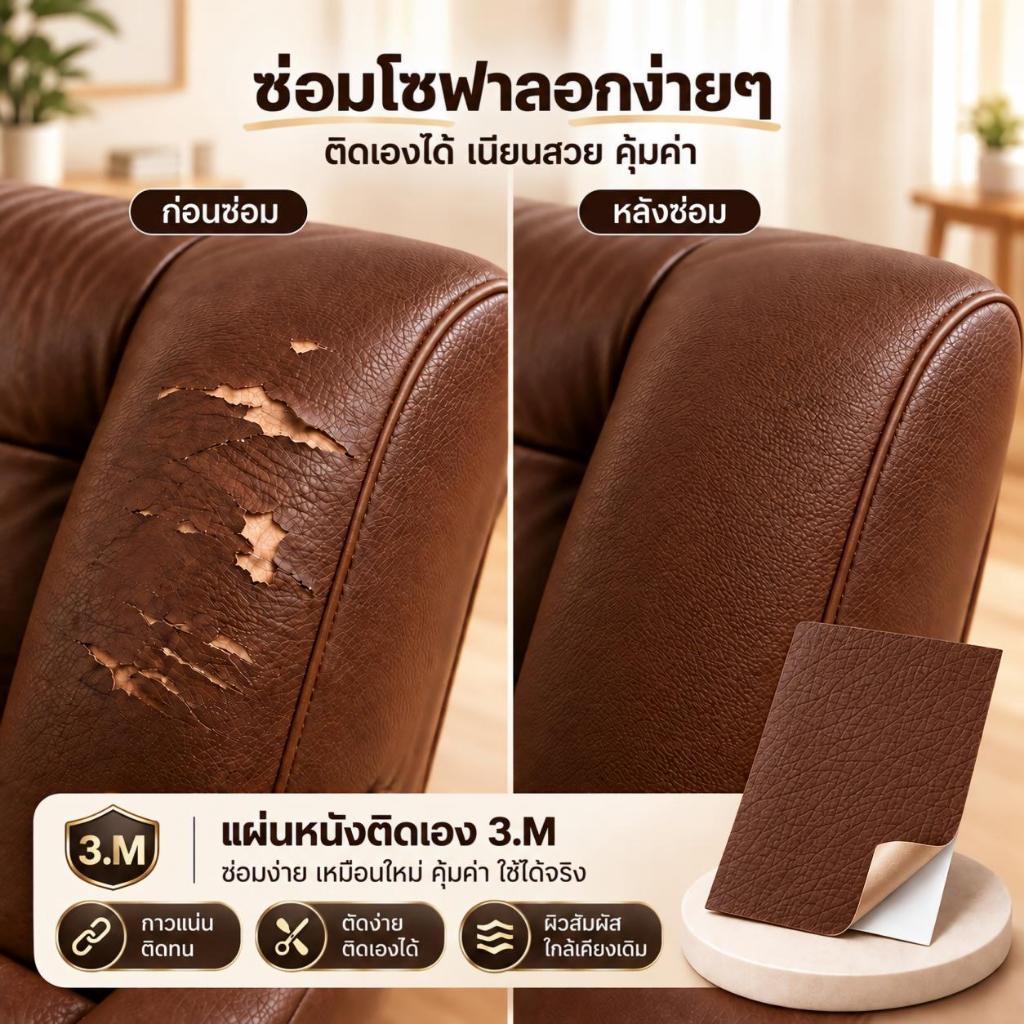 โซฟาหนังลอก หนังติดกาว 3M สำหรับซ่อมโซฟา เฟอร์นิเจอร์ ติดแน่น ตัดง่าย ใช้งานสะดวก