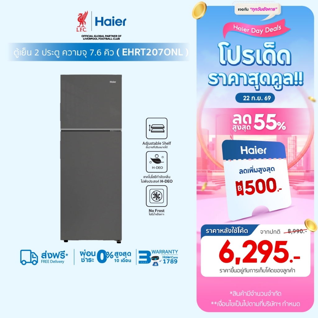 Haier ตู้เย็น2ประตู Fix speed ขนาด7.6Q ความจุ 216L รุ่น EHRT207ONL