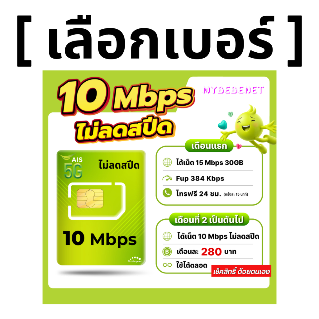 ส่งด่วน 🛵 (เลือกเบอร์ได้) ซิมเทพ AIS 10 Mbps ไม่ลดสปีด ไม่จำกัดGB (เฉพาะเน็ต)