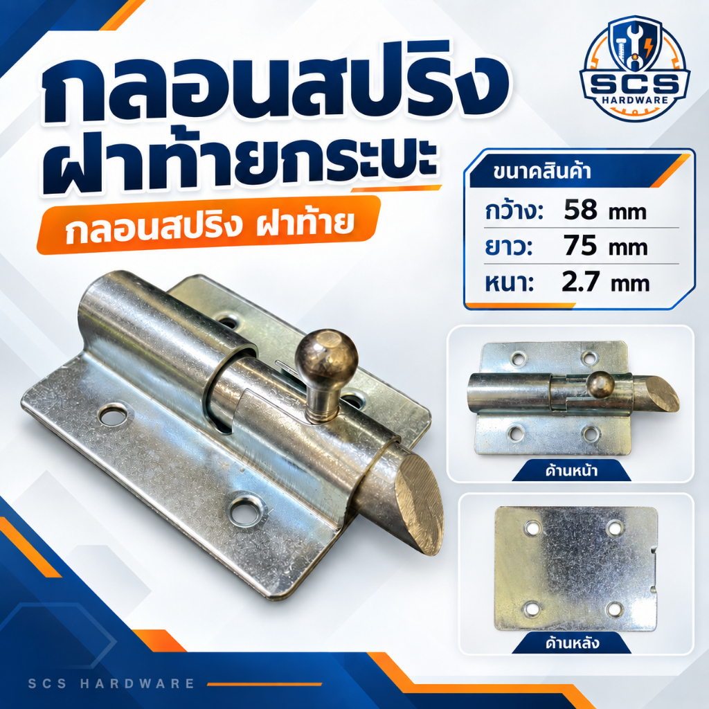 กลอนสปริง กลอนสปริงท้ายกระบะ กลอนล็อคฝาท้าย กลอนฝาท้ายกระบะ กลอนสปริงเหล็กชุบขาว กลอนล็อคกระบะ กลอนสปริงปิคอัพ
