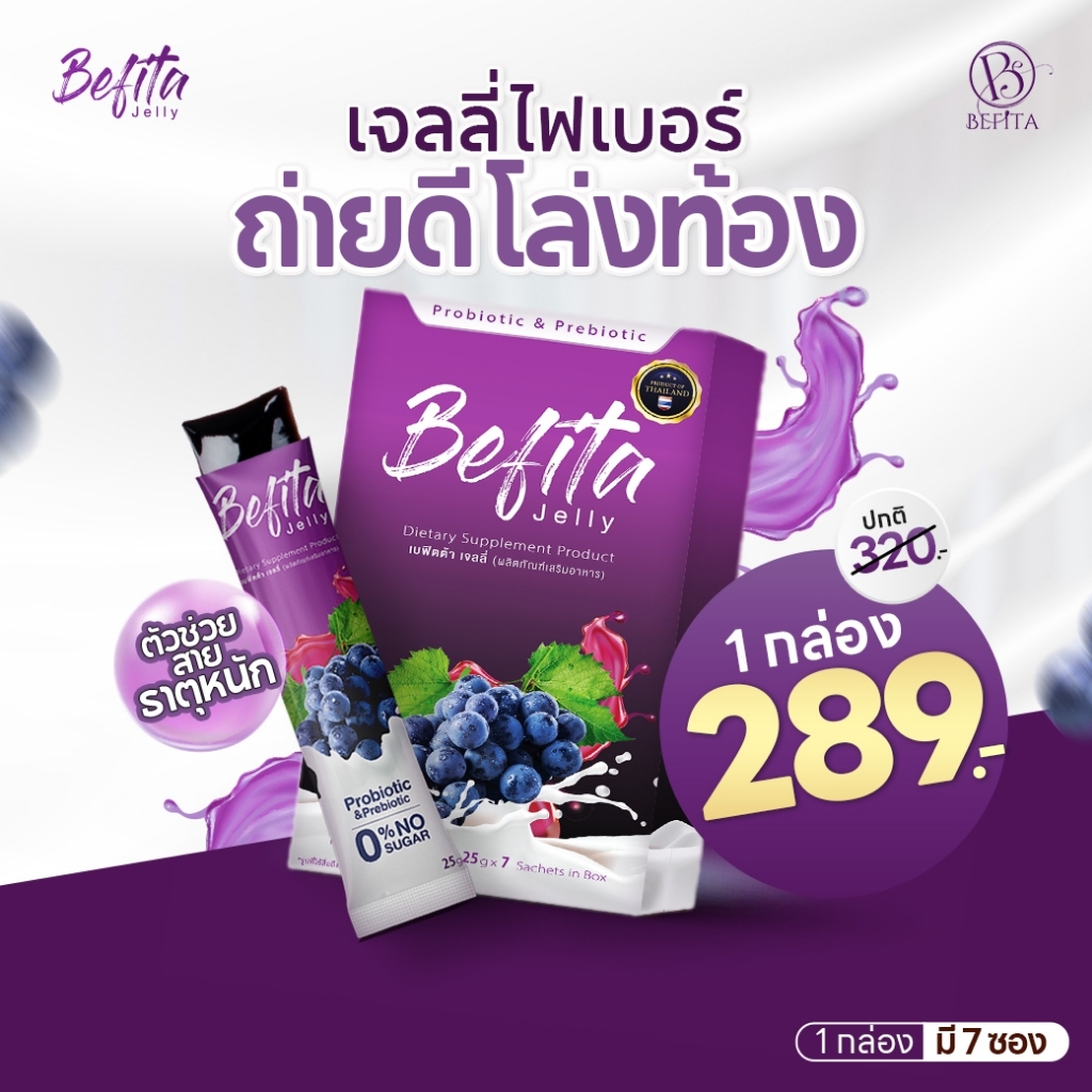 Befita Jelly / Befita Plus [เจลลี่ พีชอีทแหลก เบฟิตต้า ไฟเบอร์ ] ม่วงช่วยปรับการขับถ่าย เขียวลดบวม