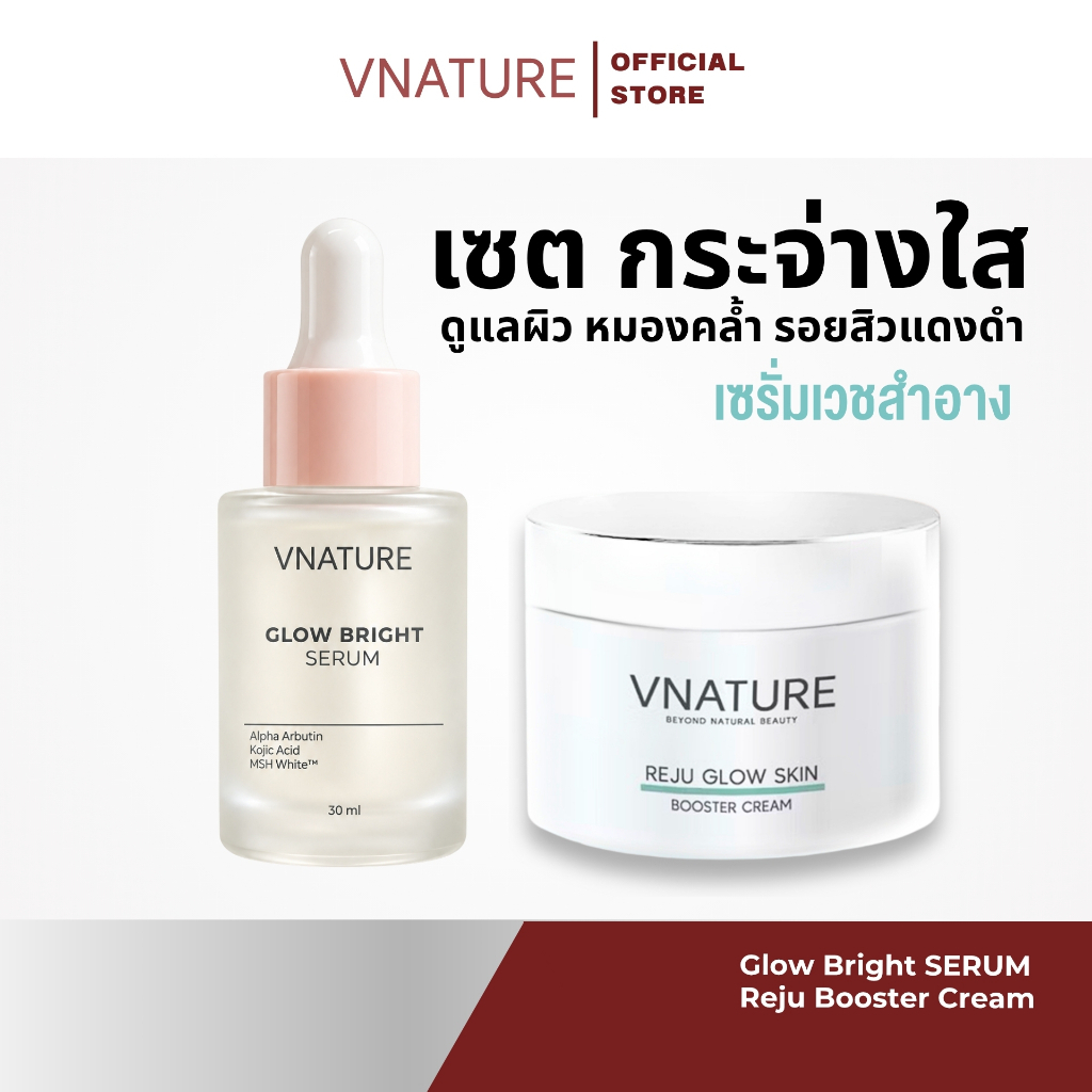 เซ็ตคู่หู Glow Bright Serum & Reju Booster Cream
