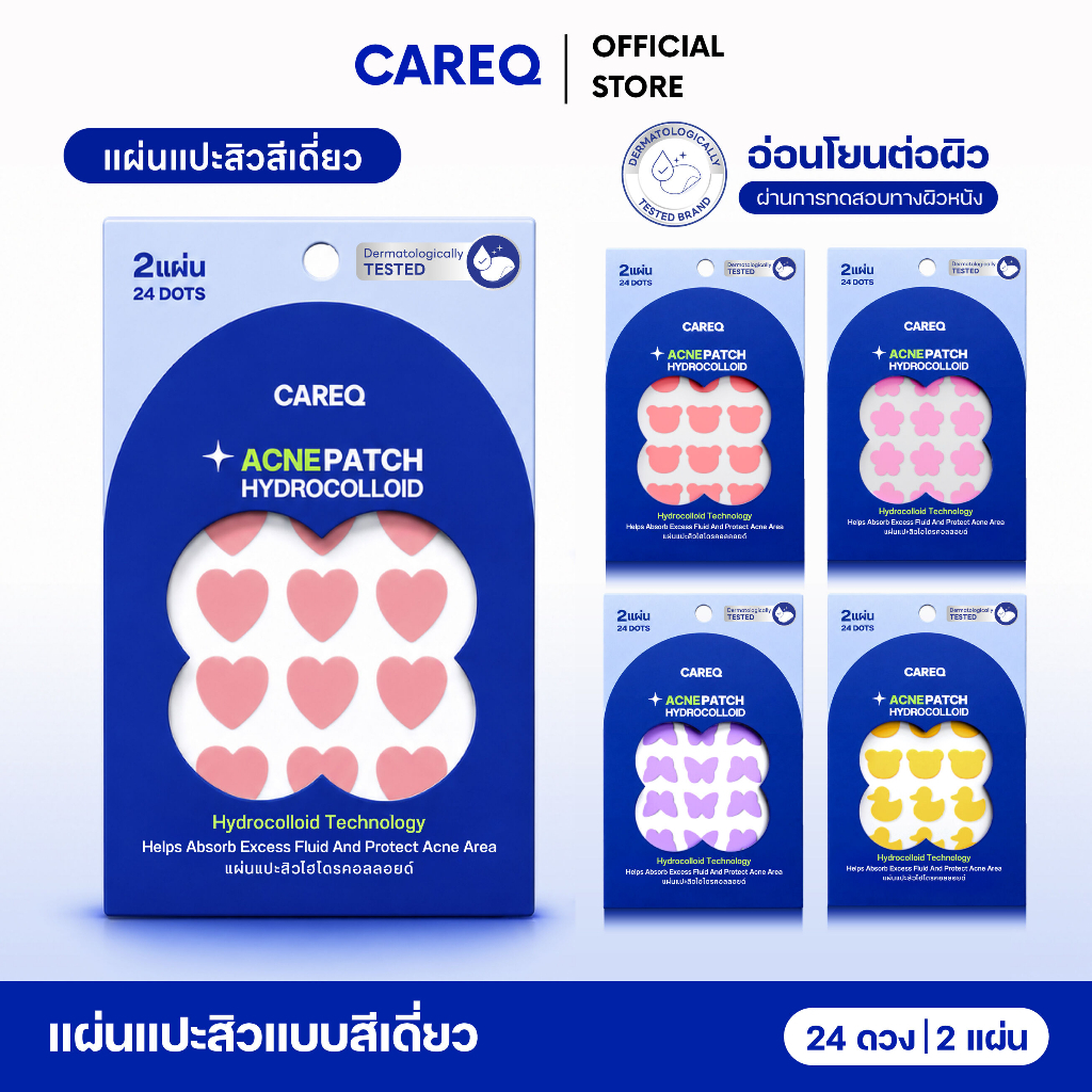 รวมแผ่นแปะสิว CAREQ - สีเดี่ยว ดูดสิว ยุบไว ติดทน! - พร้อมส่งในไทย