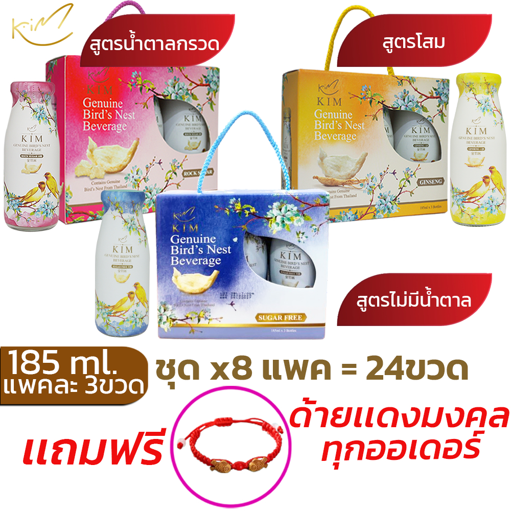รังนกKIM 185ML.ได้8แพค=24ขวด  เครื่องดื่มรังนกกิม สูตรน้ำตาลกรวด,โสม แพค3ขวด