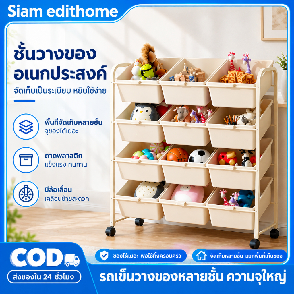 Siam ชั้นเก็บของเล่นเด็ก มีล้อ พร้อมกล่อง โครงเหล็กคาร์บอน แข็งแรง เลือกได้ 2-12 ชั้น จุของเยอะ