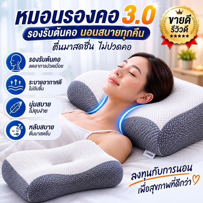 หมอนสุขภาพ 3.0 หมอนรองคอ รองรับต้นคอ หมอนหนุน หมอนนอน หมอนหนุนนุ่ม นอนหงาย นอนตะแคง ระบายอากาศ หมอนนอนเพื่อสุขภาพ