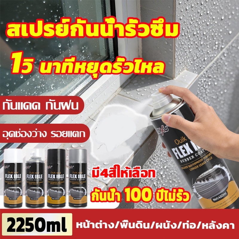 กันน้ำ 100 ปีไม่รั่ว สเปรย์กันซึม 2250ml สเปรย์อุดรอยรั่ว สเปรย์อุดรั่ว มี4สี การแตกร้าวทุกชนิด
