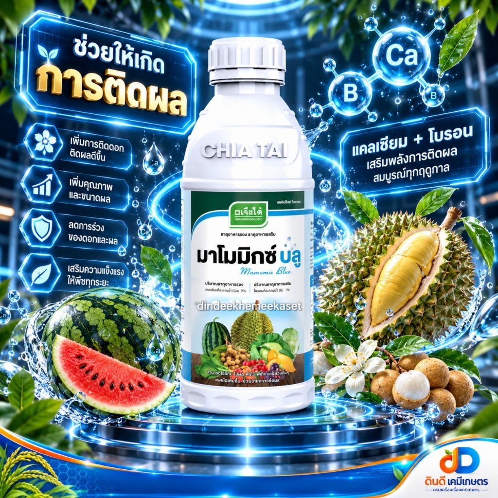 มาโมมิกซ์ บลู (แคลเซี่ยม 9% + โบรอน 1 %) ขนาด 1 ลิตร :เจียไต๋ # ดูดซึมได้ดี พืชสมบูรณ์แข็งแรง ผลเนื้อแน่น ติดผล