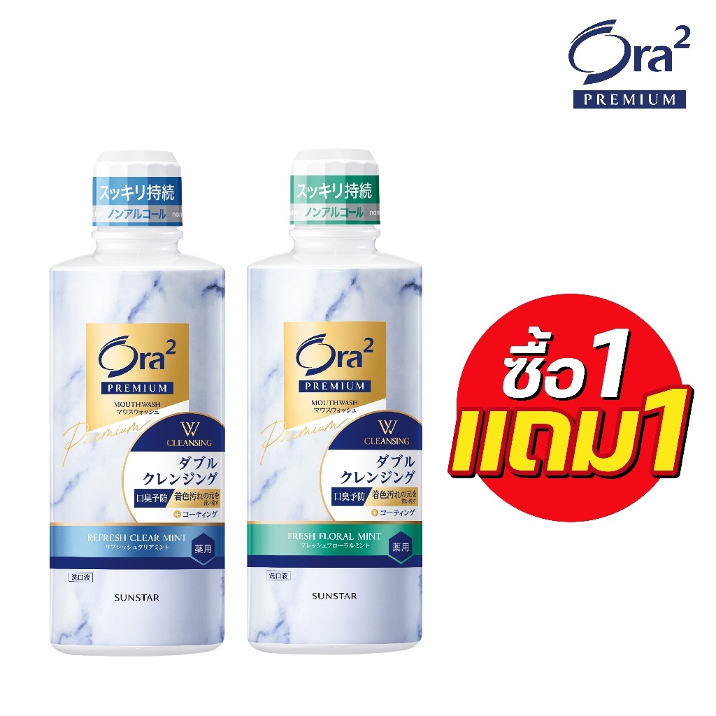 [ซื้อ1 แถม1] ORA2 PREMIUM W CLEANSING MOUTHWASH น้ำยาบ้วนปากโอราทู พรีเมียม ดับบลิว คลีนซิง เมาท์วอช 550มล.