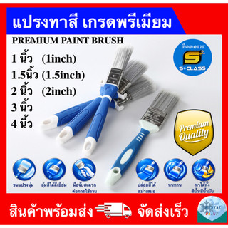 แปรงทาสี เกรดพรีเมียม ขนาด 1 นิ้ว 1.5 นิ้ว 2 นิ้ว 3 นิ้ว 4 นิ้ว (PREMIUM PAINT BRUSH ) ราคาถูกส่งตรง