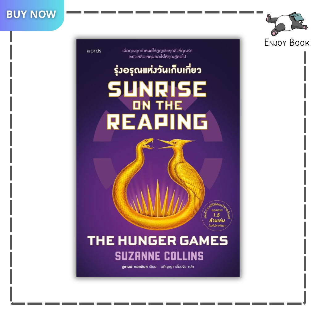 (พร้อมส่ง) หนังสือ Sunrise on the Reaping รุ่งอรุณแห่งวันเก็บเกี่ยว (THE HUNGER GAMES)