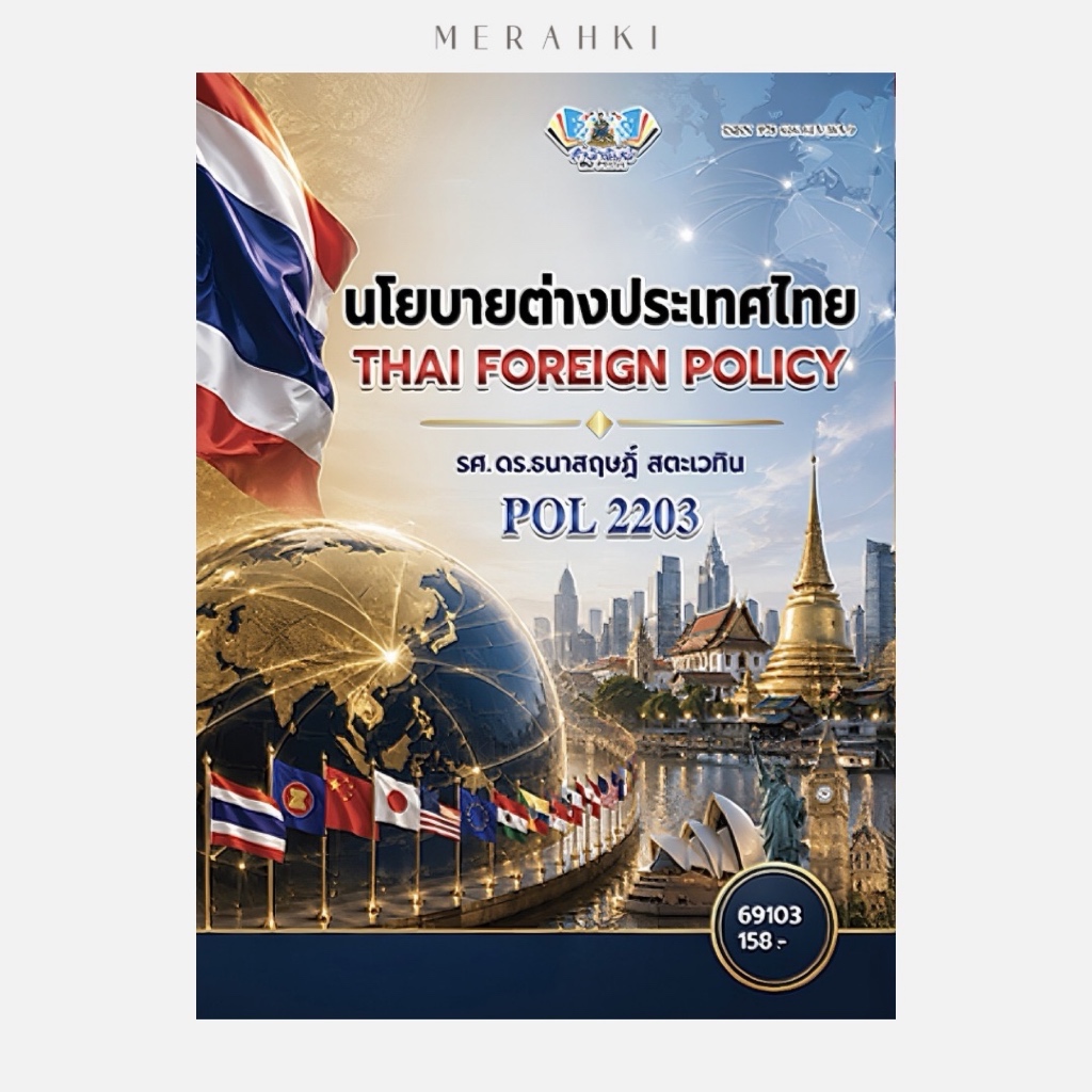 POL2203 นโยบายต่างประเทศไทย | ตำราเรียน ม.ราม