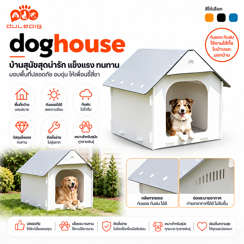 บ้านสุนัขกลางแจ้ง บ้านหมาใหญ่ dog house บ้านสุนัข ขนาดใหญ่ บ้านสุนัขขนาดใหญ่กลางแจ้ง กันแดด กันน้ำกันความชื้น วัสดุ PP
