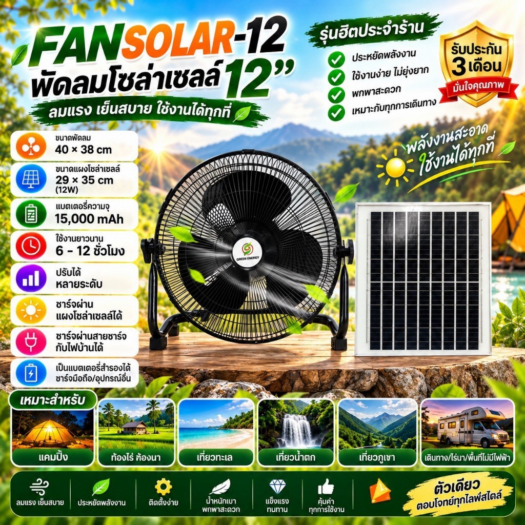 พัดลมโซล่าเซลล์ 12 นิ้ว พลังงานแสงอาทิตย์ โซล่าเซลล์ ชาร์ทไฟ USB ได้ พัดลมพกพา พัดลม แคมปิ้ง solarcell
