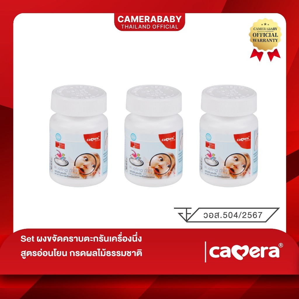 CAMERA | Set ผงขจัดคราบตะกรันเครื่องนึ่ง | สูตรอ่อนโยน ไร้สารเคมีอันตราย กรดผลไม้ธรรมชาติ (3 กระปุก)