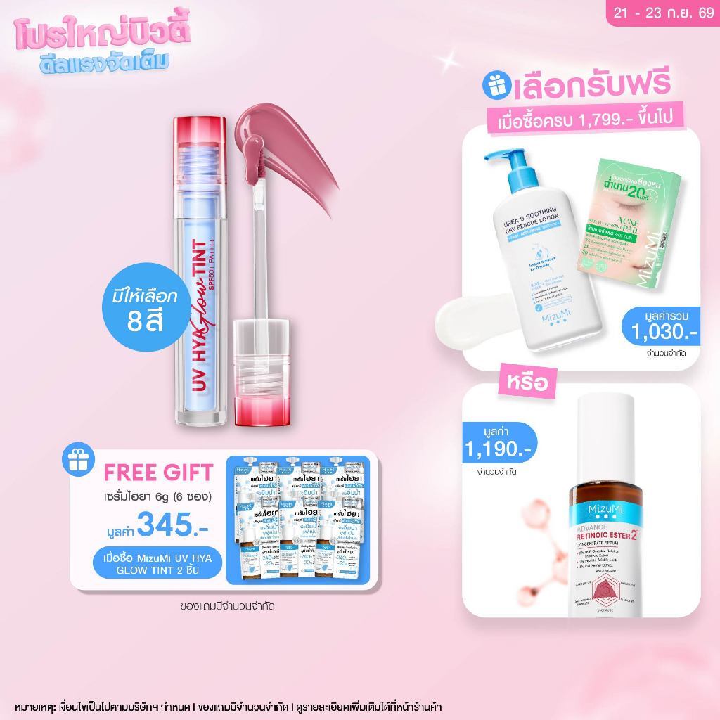 MizuMi UV Hya Glow Tint SPF50+ PA++++ ลิปทินท์กันแดด ปากโกลว์ฉ่ำ ชุ่มชื้น ล็อกสีชัด ติดทนตลอดทั้งวัน