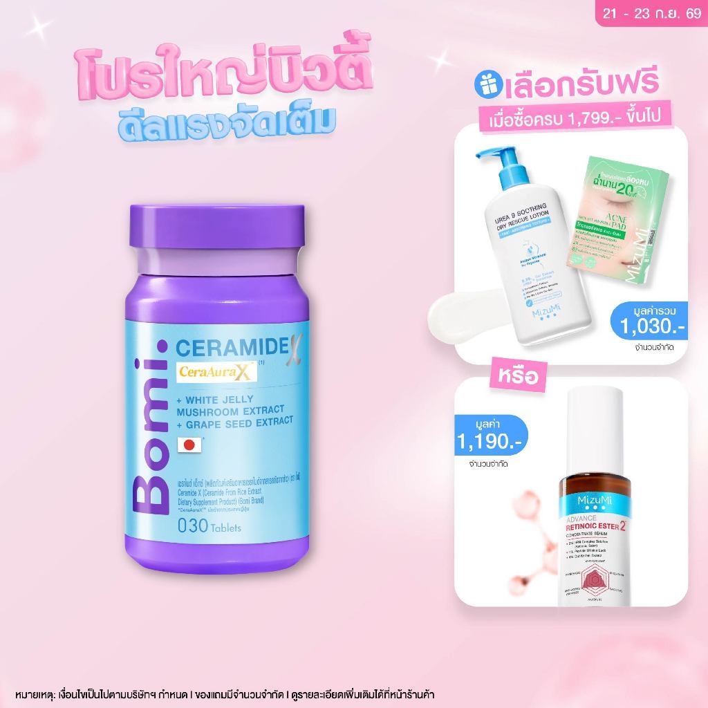 [สูตรผิวอิ่มฟู] Bomi Ceramide X 30 Tablets โบมิ เซราไมด์ เอ็กซ์ วิตามินผิวเข้มข้น เพิ่มความชุ่มชื้น ผิมเนียนนุ่ม