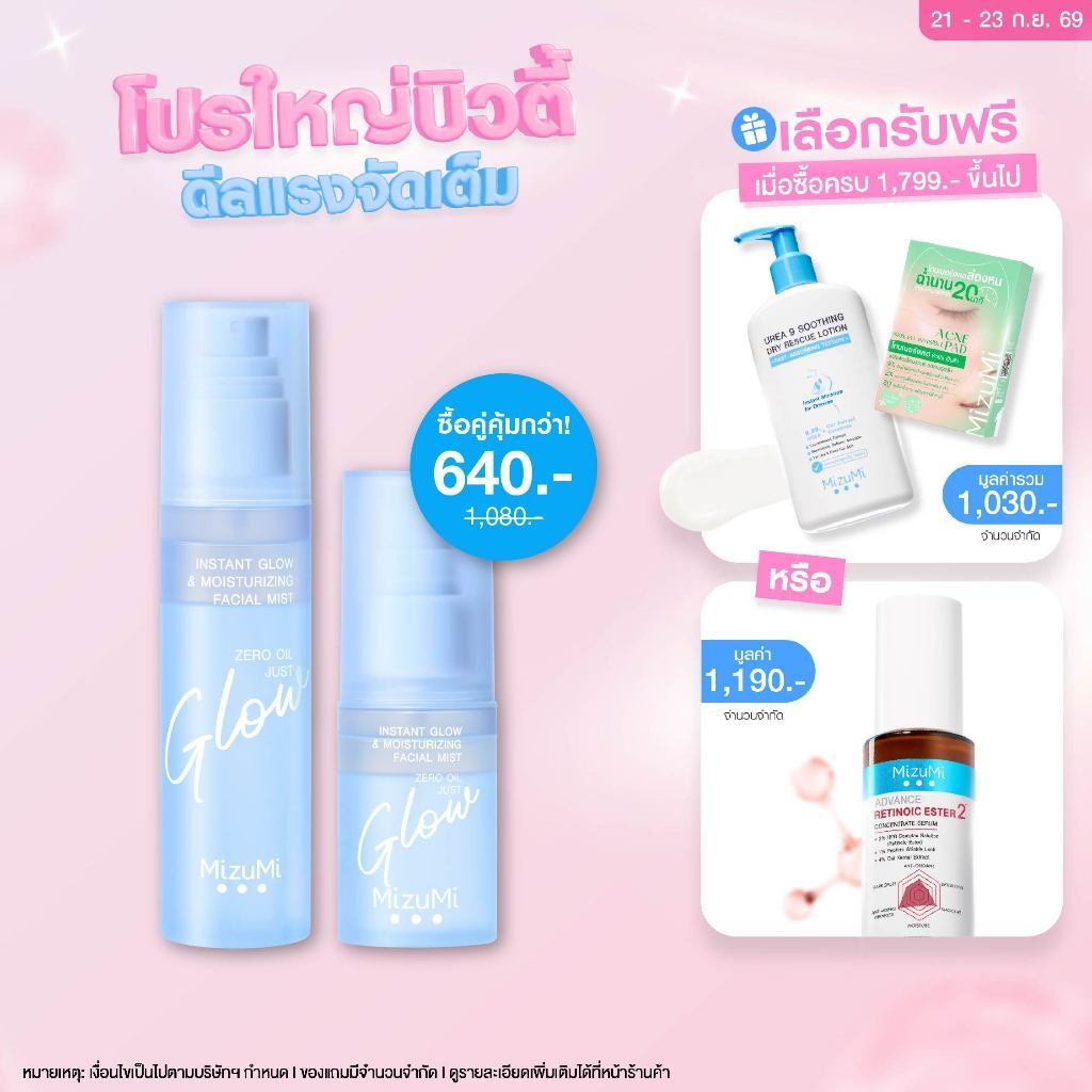[ซื้อคู่คุ้มกว่า] MizuMi Instant Glow&Moisturizing Facial Mist สเปรย์ผิวฉ่ำโกลว์ เมกอัพติดทน ไม่มันเยิ้ม ล็อกผิวชุ่มชื้น