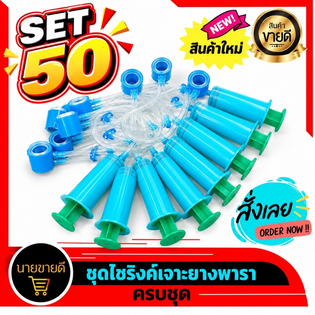 🔥 มาใหม่ 🔥ชุดSET50  แบบไซริงค์ ถูกกว่าทนกว่า กระเปราะ กระเปาะ ขวด ถุงแก๊สเจาะยาง ถุงฮอร์โมนเอทิลีน