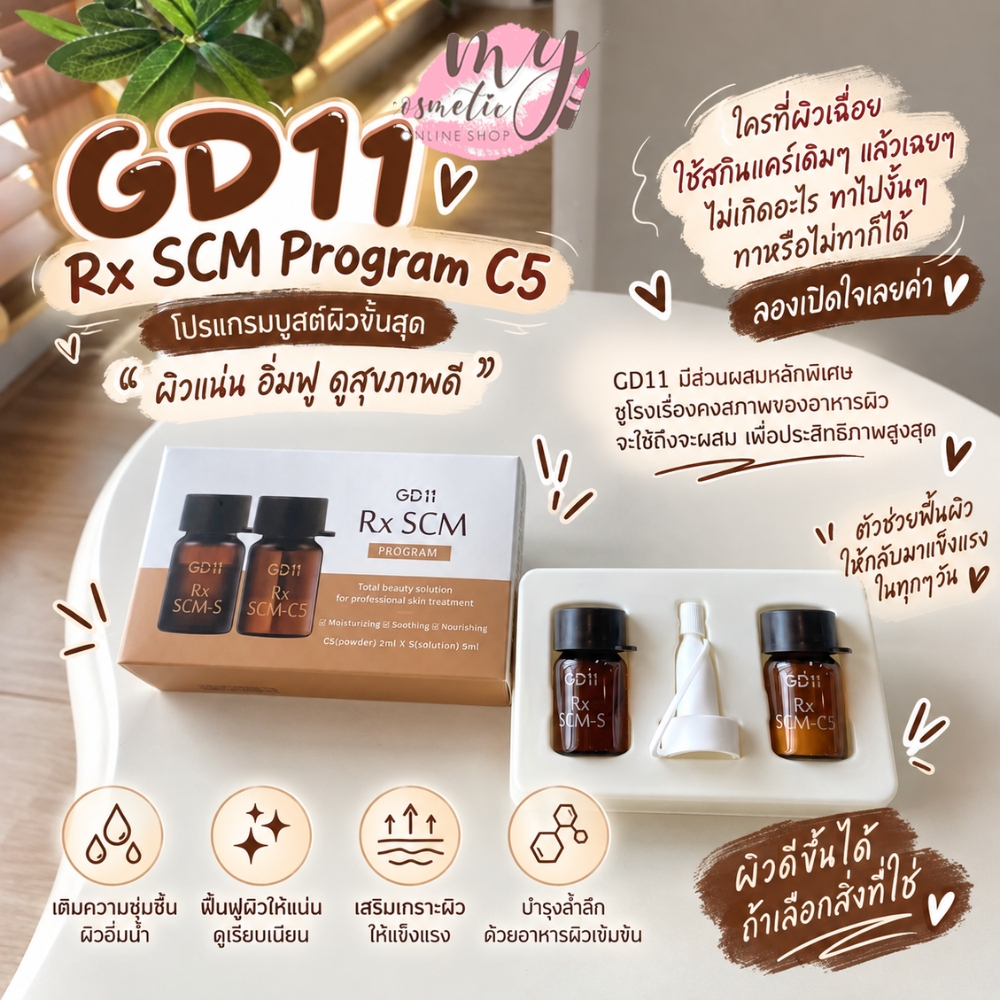 (🌼แท้ / พร้อมส่ง🌼) GD11 Rx SCM Program C5 (powder) 2 ml. + S (solution) 5 ml.