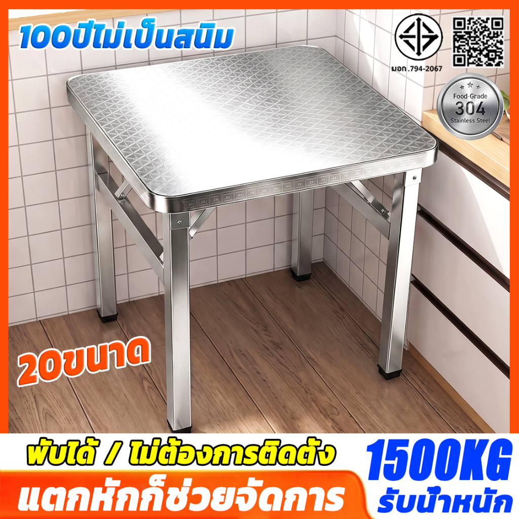 【100ปีใช้ไม่เสีย】โต๊ะสแตนเลส โต๊ะพับสแตนเลส ขาโต๊ะปรับระดับได้ พับได้ แข็งแรงทนทาน รับน้ำหนัก 1500KG
