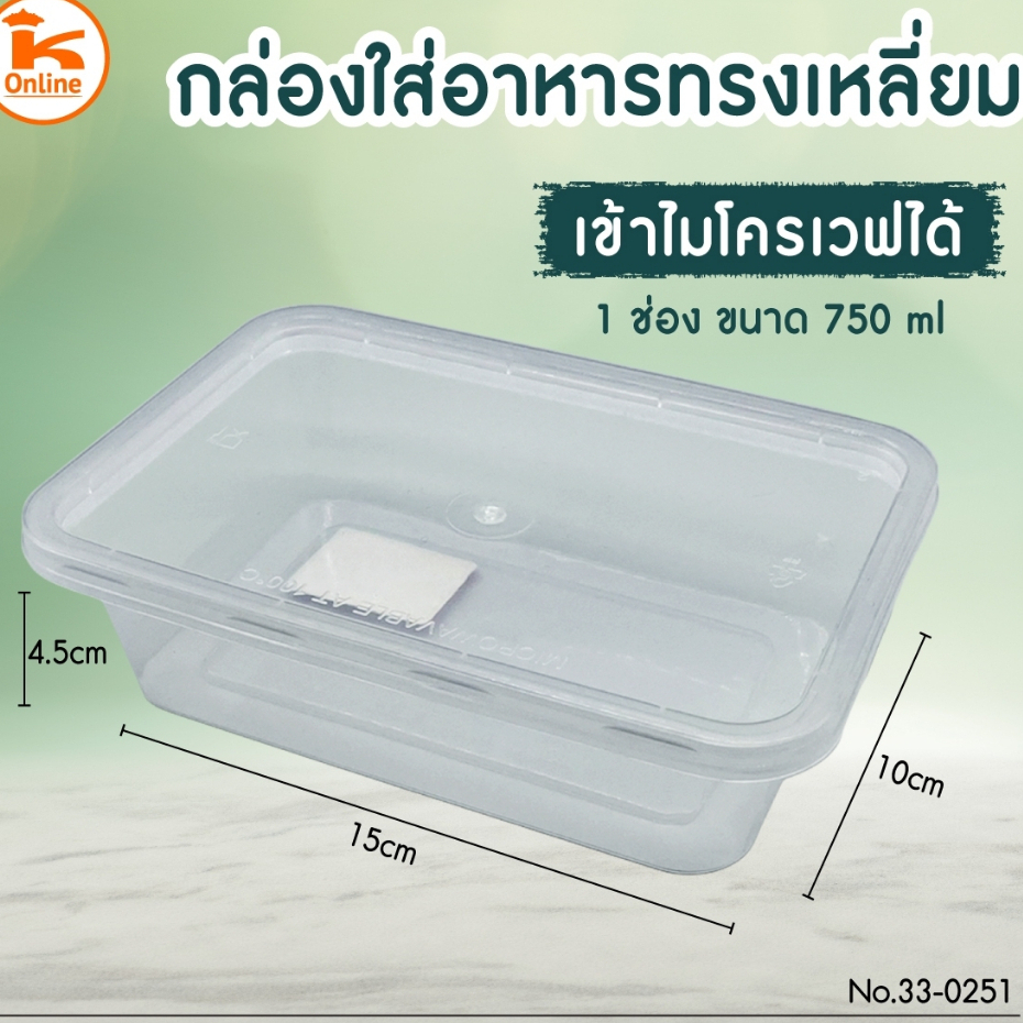 กล่องข้าวพลาสติก เวฟได้ กล่องใส่อาหาร 1 ช่อง 750 ml (25ใบ)