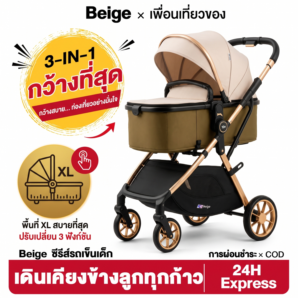 Beige รถเข็นเด็ก 3 in 1 Beige ใช้ได้ 0-6 ปี พับง่าย เบาะนอนราบ เข็นลื่น สำหรับเดินทางทุกวัน คุ้มค่า